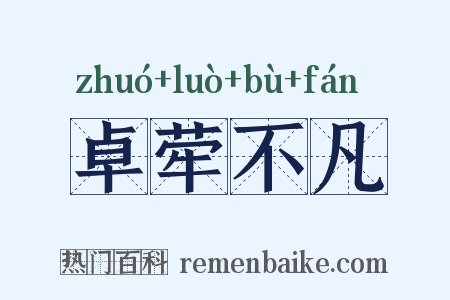 卓荦不凡是什么意思的图片